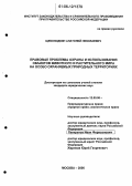Щеколодкин, Анатолий Николаевич. Правовые проблемы охраны и использования объектов животного и растительного мира на особо охраняемых природных территориях: дис. кандидат юридических наук: 12.00.06 - Природоресурсное право; аграрное право; экологическое право. Москва. 2006. 178 с.