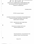 Кротик, Александр Семенович. Правовые проблемы организации и функционирования особо охраняемых природных территорий федерального значения: дис. кандидат юридических наук: 12.00.06 - Природоресурсное право; аграрное право; экологическое право. Москва. 2003. 218 с.