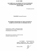Уваркин, Геннадий Игоревич. Правовые проблемы осуществления и защиты авторских и смежных прав: дис. кандидат юридических наук: 12.00.03 - Гражданское право; предпринимательское право; семейное право; международное частное право. Москва. 2006. 176 с.