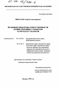 Николаев, Андрей Александрович. Правовые проблемы ответственности хозяйствующих субъектов за неуплату налогов: дис. кандидат юридических наук: 12.00.04 - Предпринимательское право; арбитражный процесс. Москва. 1999. 208 с.