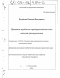 Валуйсков, Николай Викторович. Правовые проблемы предупреждения ювенальной преступности: дис. кандидат юридических наук: 12.00.08 - Уголовное право и криминология; уголовно-исполнительное право. Ростов-на-Дону. 2002. 178 с.