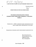 Кондратовская, Светлана Николаевна. Правовые проблемы пресечения недобросовестной конкуренции на товарных рынках: дис. кандидат юридических наук: 12.00.03 - Гражданское право; предпринимательское право; семейное право; международное частное право. Санкт-Петербург. 2005. 177 с.