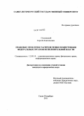 Сосновский, Сергей Анатольевич. Правовые проблемы распределения компетенции федеральных органов исполнительной власти: дис. кандидат юридических наук: 12.00.14 - Административное право, финансовое право, информационное право. Санкт-Петербург. 2011. 192 с.