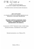 Корзников, Александр Михайлович. Правовые проблемы разрешения споров, связанных с квалификацией объектов промышленной собственности: дис. кандидат юридических наук: 12.00.03 - Гражданское право; предпринимательское право; семейное право; международное частное право. Москва. 1996. 171 с.