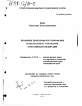 Бейн, Августина Константиновна. Правовые проблемы регулирования национальных отношений в Российской Федерации: дис. кандидат юридических наук: 12.00.02 - Конституционное право; муниципальное право. Санкт-Петербург. 1997. 190 с.