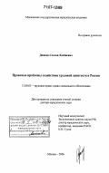 Джиоев, Сослан Хазбиевич. Правовые проблемы содействия трудовой занятости в России: дис. доктор юридических наук: 12.00.05 - Трудовое право; право социального обеспечения. Москва. 2006. 435 с.
