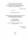 Харючи, Сергей Николаевич. Правовые проблемы сохранения и развития коренных малочисленных народов Севера России: конституционно-правовое исследование: дис. доктор юридических наук: 12.00.02 - Конституционное право; муниципальное право. Тюмень. 2010. 510 с.