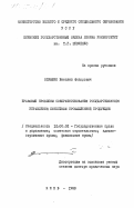 Опрышко, Виталий Федорович. Правовые проблемы совершенствования государственного управления качеством промышленной продукции: дис. доктор юридических наук: 00.00.00 - Другие cпециальности. Киев. 1983. 389 с.