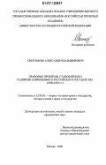 Светозаров, Александр Владимирович. Правовые проблемы становления и развития современного Российского государства: 1990-1993 гг.: дис. кандидат юридических наук: 12.00.01 - Теория и история права и государства; история учений о праве и государстве. Москва. 2006. 221 с.