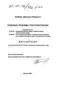 Кобяков, Дмитрий Петрович. Правовые проблемы трансплантологии: дис. кандидат юридических наук: 12.00.06 - Природоресурсное право; аграрное право; экологическое право. Москва. 2000. 161 с.