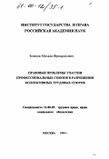 Зеленов, Михаил Фридрихович. Правовые проблемы участия профессиональных союзов в разрешении коллективных трудовых споров: дис. кандидат юридических наук: 12.00.05 - Трудовое право; право социального обеспечения. Москва. 1999. 144 с.