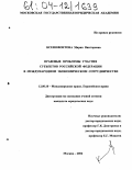 Ксенофонтова, Мария Викторовна. Правовые проблемы участия субъектов Российской Федерации в международном экономическом сотрудничестве: дис. кандидат юридических наук: 12.00.10 - Международное право, Европейское право. Москва. 2004. 255 с.