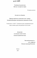 Дзугаева, Алла Зауровна. Правовые проблемы усыновления детей - граждан Российской Федерации иностранными гражданами в России: дис. кандидат юридических наук: 12.00.03 - Гражданское право; предпринимательское право; семейное право; международное частное право. Москва. 2006. 222 с.