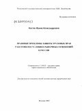 Костян, Ирина Александровна. Правовые проблемы защиты трудовых прав работников в условиях рыночных отношений в России: дис. доктор юридических наук: 12.00.05 - Трудовое право; право социального обеспечения. Москва. 2009. 349 с.