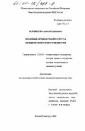 Корнилов, Алексей Родионович. Правовые процедуры института юридической ответственности: дис. кандидат юридических наук: 12.00.01 - Теория и история права и государства; история учений о праве и государстве. Нижний Новгород. 2000. 196 с.