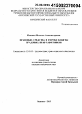 Князева, Наталья Александровна. Правовые средства и формы защиты трудовых прав работников: дис. кандидат наук: 12.00.05 - Трудовое право; право социального обеспечения. Воронеж. 2015. 215 с.