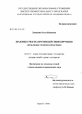 Хамазина, Ольга Ивановна. Правовые средства противодействия коррупции: проблемы теории и практики: дис. кандидат юридических наук: 12.00.01 - Теория и история права и государства; история учений о праве и государстве. Саратов. 2008. 200 с.