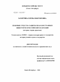 Замятина, Елена Викторовна. Правовые средства защиты прав иностранных инвесторов в Российской Федерации: история, теория, практика: дис. кандидат юридических наук: 12.00.01 - Теория и история права и государства; история учений о праве и государстве. Санкт-Петербург. 2011. 192 с.