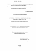 Пономарев, Александр Владимирович. Правовые стимулы в налоговом праве Российской Федерации: финансово-правовой аспект: дис. кандидат наук: 12.00.14 - Административное право, финансовое право, информационное право. Москва. 2012. 165 с.