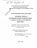 Колесников, Николай Владимирович. Правовые вопросы функционирования муниципальной службы в субъектах Российской Федерации: дис. кандидат юридических наук: 12.00.02 - Конституционное право; муниципальное право. Саратов. 2000. 171 с.