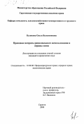 Куликова, Ольга Валентиновна. Правовые вопросы рационального использования и охраны лесов: дис. кандидат юридических наук: 12.00.06 - Природоресурсное право; аграрное право; экологическое право. Саратов. 2000. 190 с.