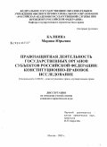 Калнина, Марина Юрьевна. Правозащитная деятельность государственных органов субъектов Российской Федерации: конституционно-правовое исследование: дис. кандидат юридических наук: 12.00.02 - Конституционное право; муниципальное право. Москва. 2009. 197 с.