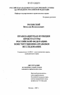 Росинский, Вячеслав Всеволодович. Правозащитная функция прокуратуры Российской Федерации: конституционно-правовое исследование: дис. кандидат юридических наук: 12.00.02 - Конституционное право; муниципальное право. Москва. 2007. 198 с.