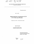 Ко Ка Ён. Правозащитные ассоциации в СССР в 70 - 80-е годы XX века: дис. кандидат исторических наук: 07.00.00 - Исторические науки. Москва. 2004. 265 с.