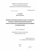 Талызина, Ирина Викторовна. Правожелудочковая сердечная недостаточность у больных с левожелудочковой сердечной недостаточностью и хронической обструктивной болезнью легких: дис. кандидат медицинских наук: 14.01.05 - Кардиология. Москва. 2010. 134 с.