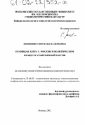 Конюшко, Светлана Валерьевна. Правящая элита г. Москвы в политическом процессе современной России: дис. кандидат социологических наук: 23.00.02 - Политические институты, этнополитическая конфликтология, национальные и политические процессы и технологии. Москва. 2002. 158 с.