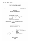 Черноус, Виктор Владимирович. Правящие элиты традиционного общества России: дис. кандидат политических наук: 23.00.02 - Политические институты, этнополитическая конфликтология, национальные и политические процессы и технологии. Ростов-на-Дону. 1999. 159 с.