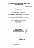 Медведенко, Вера Васильевна. Празднично-игровые технологии формирования культуры корпоративного досуга: дис. кандидат педагогических наук: 13.00.05 - Теория, методика и организация социально-культурной деятельности. Тамбов. 2008. 182 с.