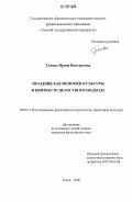 Гужова, Ирина Викторовна. Праздник как феномен культуры в контексте целостного подхода: дис. кандидат философских наук: 09.00.13 - Философия и история религии, философская антропология, философия культуры. Томск. 2006. 164 с.