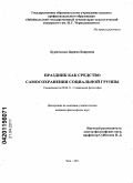 Бурменская, Дарима Баировна. Праздник как средство самосохранения социальной группы: дис. кандидат философских наук: 09.00.11 - Социальная философия. Чита. 2011. 157 с.