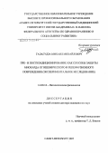 Галагудза, Михаил Михайлович. Пре- и посткондиционирование как способа защиты миокарда от ишемического и реперфузионного повреждения (экспериментальное исследование): дис. доктор медицинских наук: 14.00.16 - Патологическая физиология. Санкт-Петербург. 2007. 283 с.