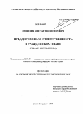 Гницевич, Константин Викторович. Преддоговорная ответственность в гражданском праве: culpa in contrahendo: дис. кандидат юридических наук: 12.00.03 - Гражданское право; предпринимательское право; семейное право; международное частное право. Санкт-Петербург. 2009. 209 с.