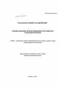 Богданов, Владимир Владимирович. Преддоговорные правоотношения в российском гражданском праве: дис. кандидат юридических наук: 12.00.03 - Гражданское право; предпринимательское право; семейное право; международное частное право. Москва. 2011. 155 с.