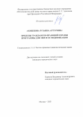 Ахобекова Рузанна Артуровна. Пределы гражданско-правовой охраны программы для ЭВМ и ее модификации: дис. кандидат наук: 00.00.00 - Другие cпециальности. ФГАОУ ВО «Казанский (Приволжский) федеральный университет». 2026. 257 с.