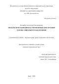 Пузырева Александра Александровна. Пределы использования частноправовых конструкций в праве социального обеспечения: дис. кандидат наук: 12.00.05 - Трудовое право; право социального обеспечения. ФГБОУ ВО «Уральский государственный юридический университет». 2020. 235 с.