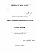 Булекова, Ольга Валентиновна. Пределы ортодонтического вмешательства при лечении аномалий зубочелюстной системы: дис. кандидат медицинских наук: 14.00.21 - Стоматология. Тверь. 2007. 197 с.