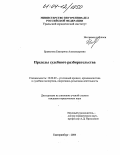 Бравилова, Екатерина Александровна. Пределы судебного разбирательства: дис. кандидат юридических наук: 12.00.09 - Уголовный процесс, криминалистика и судебная экспертиза; оперативно-розыскная деятельность. Челябинск. 2004. 238 с.