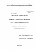 Ермакова, Ксения Петровна. Пределы судебного усмотрения: дис. кандидат юридических наук: 12.00.01 - Теория и история права и государства; история учений о праве и государстве. Москва. 2010. 212 с.