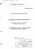 Курдюмов, Владимир Анатольевич. Предикация и природа коммуникации: дис. доктор филологических наук: 10.02.19 - Теория языка. Москва. 1999. 263 с.