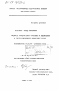 Михасенко, Федор Тимофеевич. Предикаты эмоционального состояния в предложении и тексте современного французского языка: дис. кандидат филологических наук: 10.02.05 - Романские языки. Минск. 1984. 165 с.