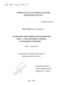 Погадаева, Оксана Валерьевна. Предикторы эффективности использования альфа-стимулирующего тренинга в спортивной тренировке: дис. кандидат биологических наук: 03.00.13 - Физиология. Омск. 2001. 163 с.