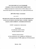 Дигаева, Марет Ахмедовна. Предикторы эпителиальных опухолей яичников, их роль в патогенезе, диагностике, тактике выбора объема оперативного лечения и прогнозе: дис. доктор медицинских наук: 14.01.01 - Акушерство и гинекология. Москва. 2011. 260 с.