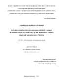 Альбицкая Жанна Вадимовна. Предикторы формирования инвалидизирующих психических расстройств у детей и система мер по предотвращению их развития: дис. доктор наук: 14.01.06 - Психиатрия. ФГБОУ ВО «Московский государственный медико-стоматологический университет имени А.И. Евдокимова» Министерства здравоохранения Российской Федерации. 2019. 347 с.