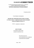 Госсен, Валерия Александровна. Предикторы снижения овариального резерва в группах риска у девочек-подростков и женщин репродуктивного возраста: дис. кандидат наук: 14.01.01 - Акушерство и гинекология. Томск. 2015. 140 с.