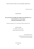 Ли Хуаньхуань. Предлоги, выражающие временную протяженность, в современном русском языке (лингвокогнитивный аспект): дис. кандидат наук: 00.00.00 - Другие cпециальности. «Санкт-Петербургский государственный университет». 2026. 220 с.