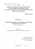 Канукоева, Асият Шумовна. Предложно-падежные конструкции русского языка с адвербиальным значением: дис. кандидат филологических наук: 10.02.01 - Русский язык. Нальчик. 1998. 137 с.